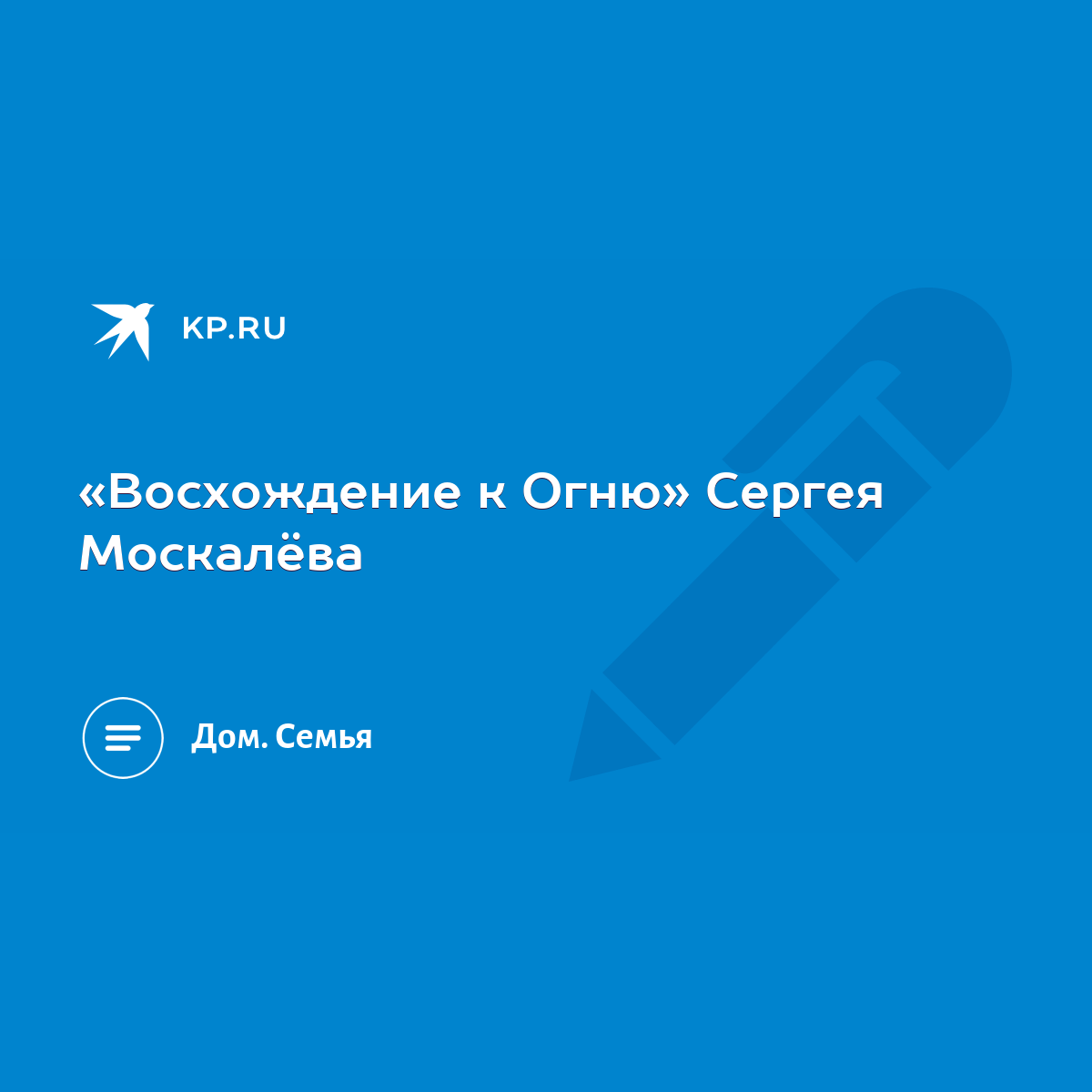 Восхождение к Огню» Сергея Москалёва - KP.RU