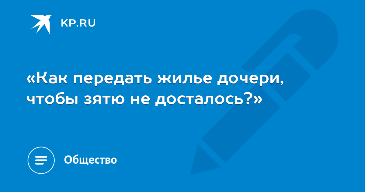 Переоформить дом на дочь. Переоформить дом на дочь