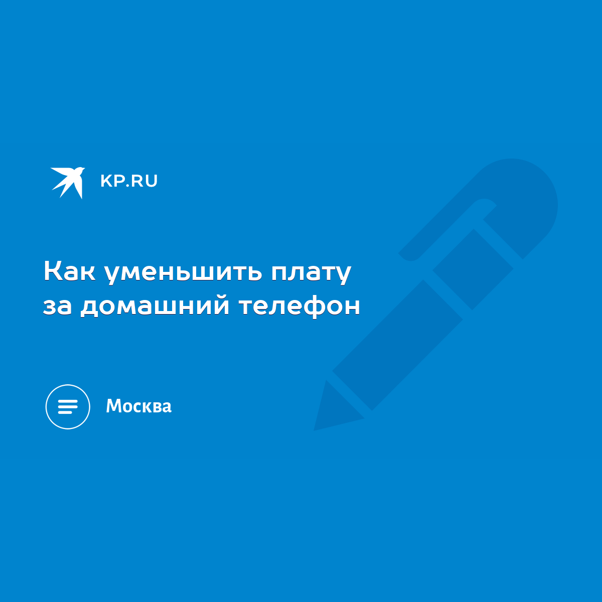 Как уменьшить плату за домашний телефон - KP.RU