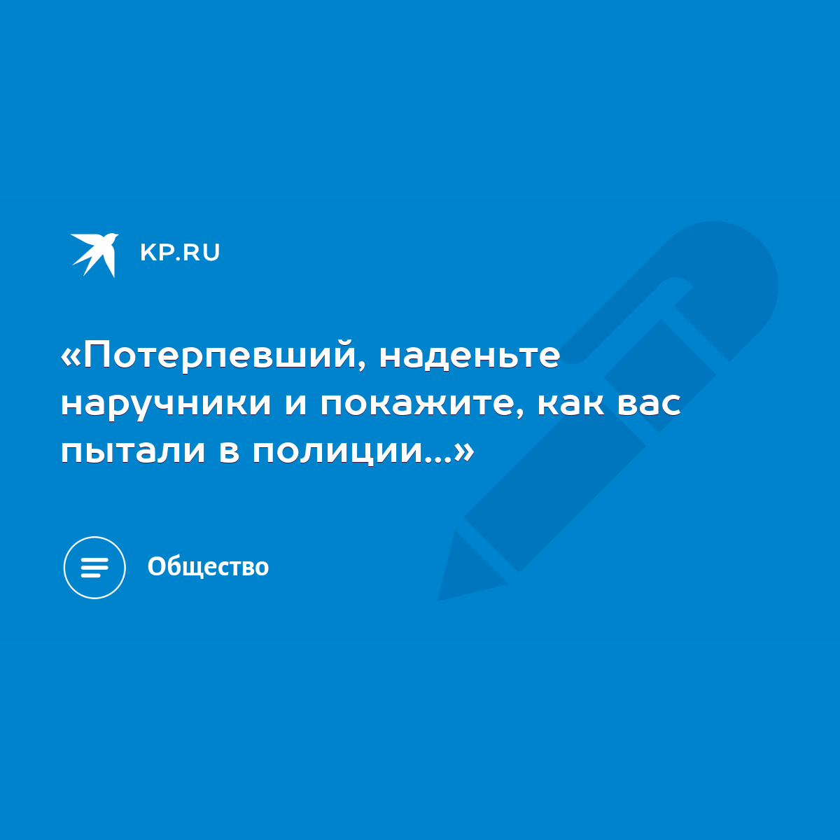 Потерпевший, наденьте наручники и покажите, как вас пытали в полиции...» -  KP.RU