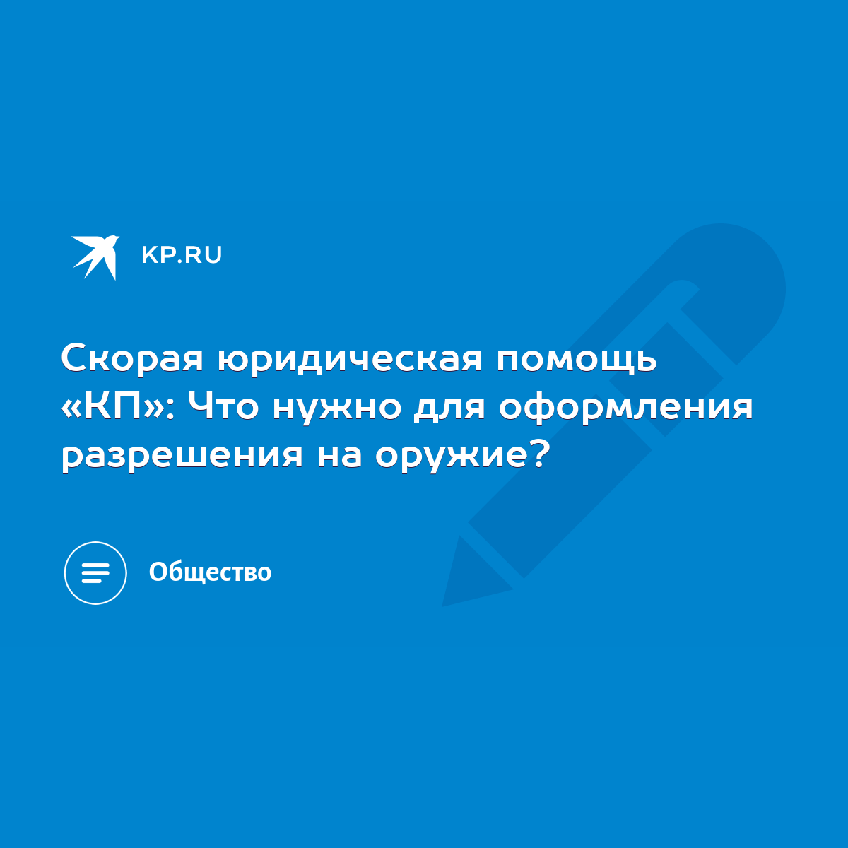 Скорая юридическая помощь «КП»: Что нужно для оформления разрешения на  оружие? - KP.RU