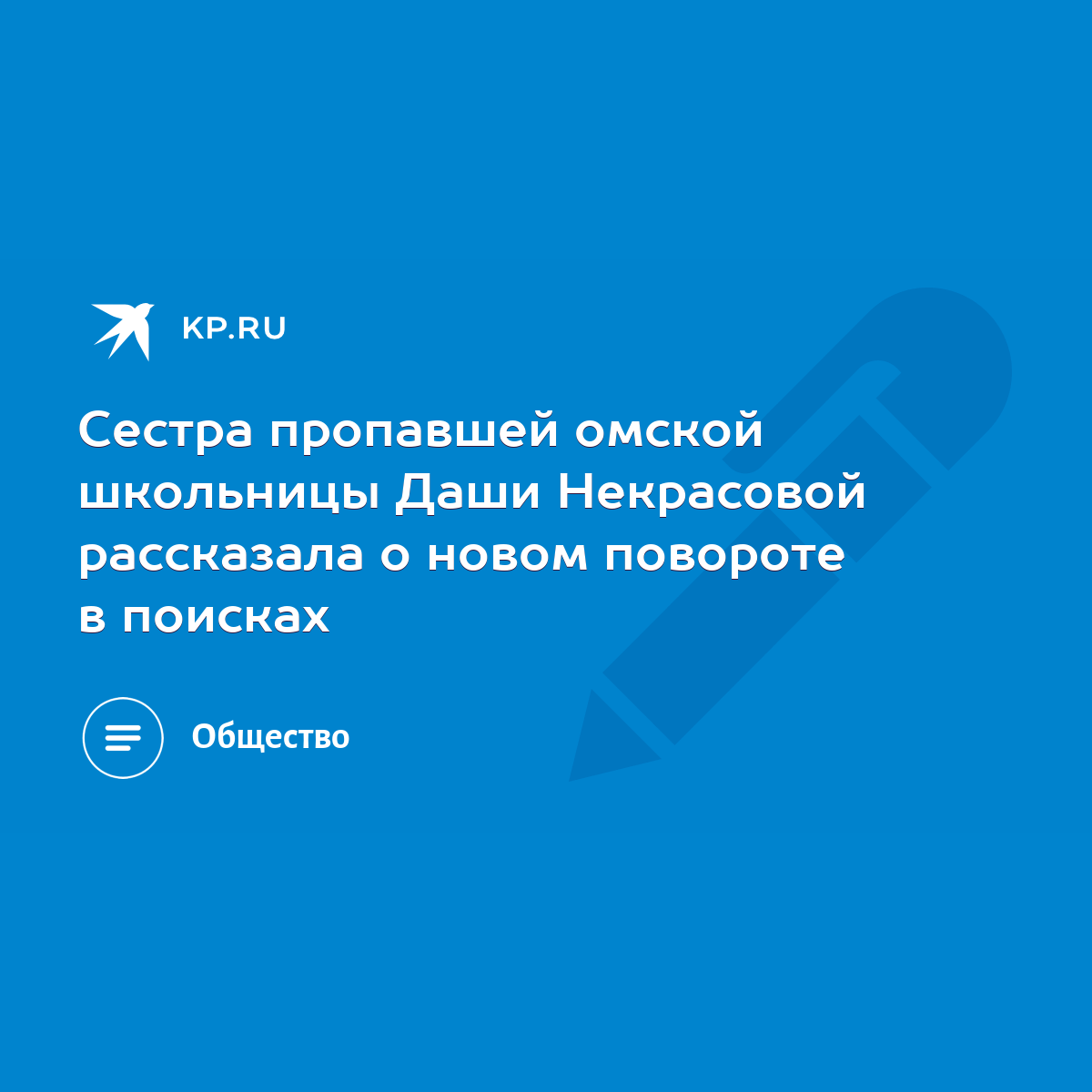 Сестра пропавшей омской школьницы Даши Некрасовой рассказала о новом  повороте в поисках - KP.RU