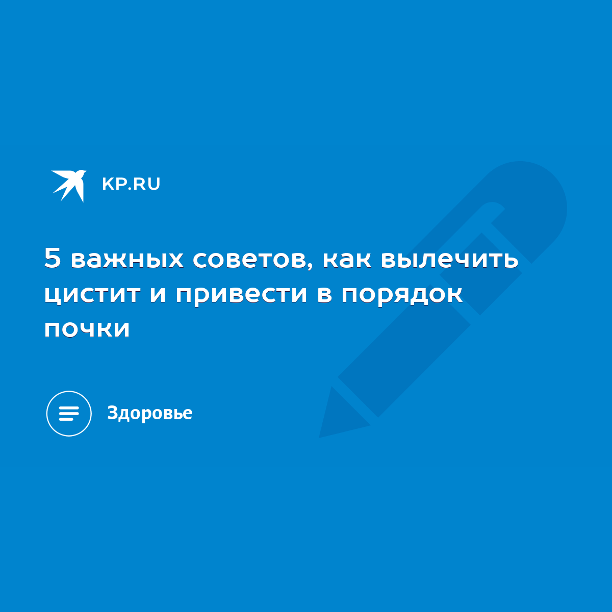 5 важных советов, как вылечить цистит и привести в порядок почки - KP.RU