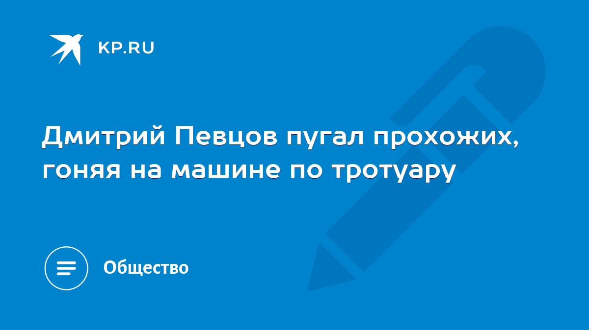 Дмитрий Певцов пугал прохожих, гоняя на машине по тротуару - KP.RU