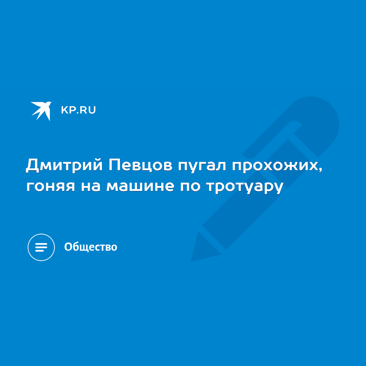 Дмитрий Певцов пугал прохожих, гоняя на машине по тротуару - KP.RU