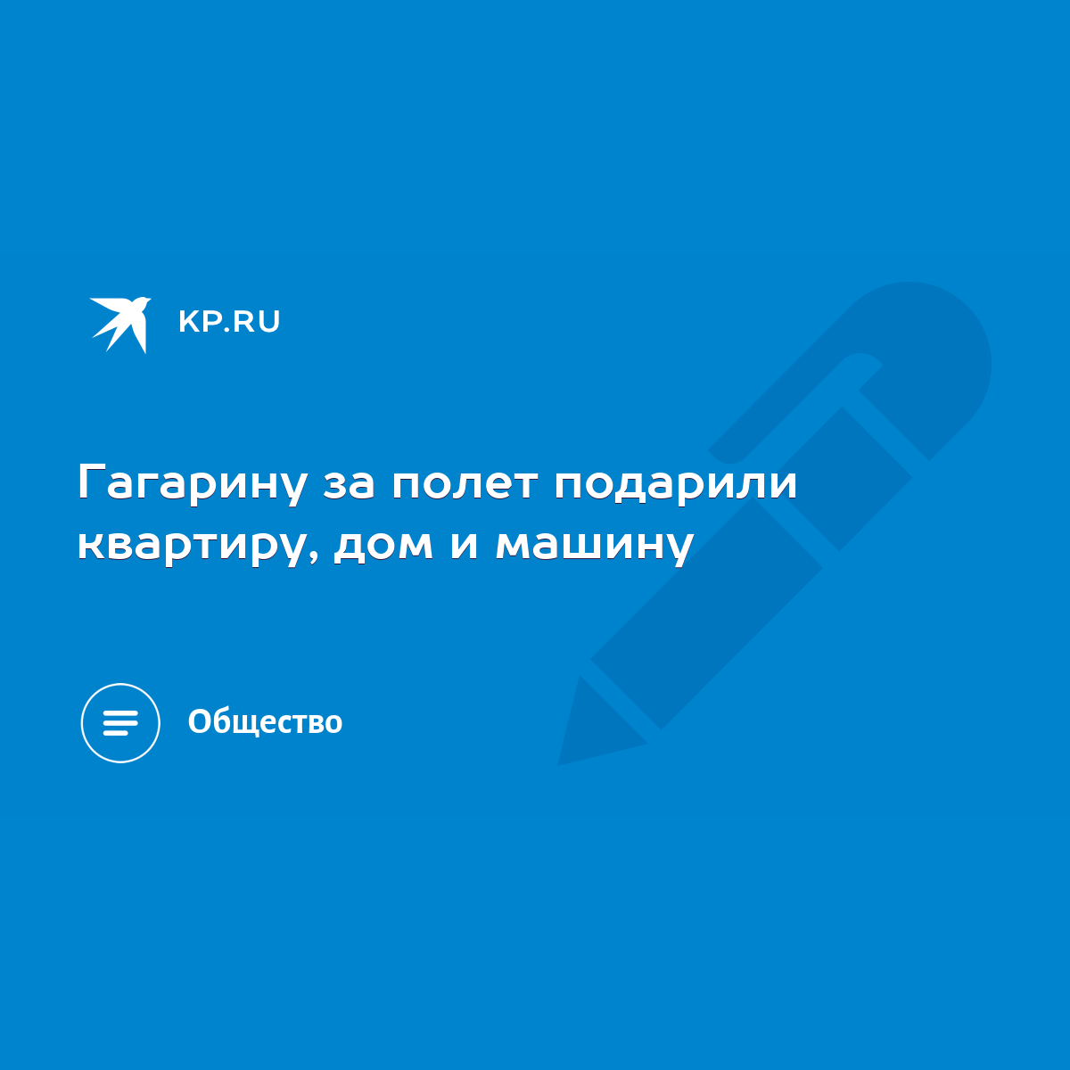 Гагарину за полет подарили квартиру, дом и машину - KP.RU