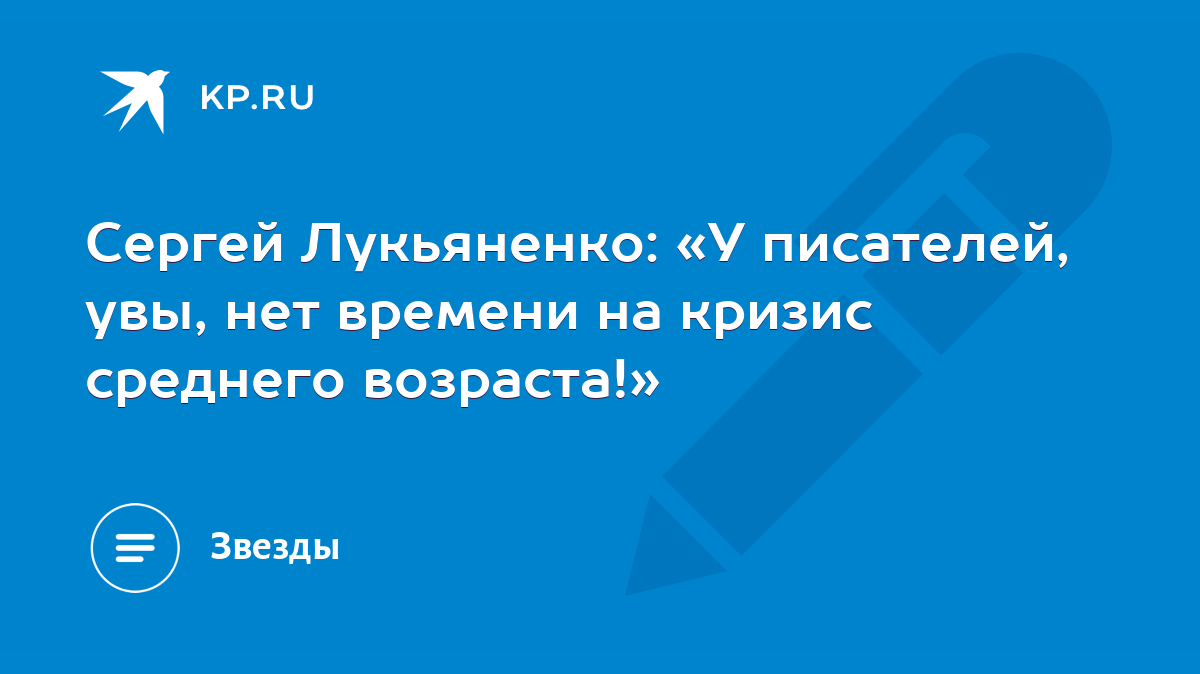 Сергей Лукьяненко: «У писателей, увы, нет времени на кризис среднего  возраста!» - KP.RU