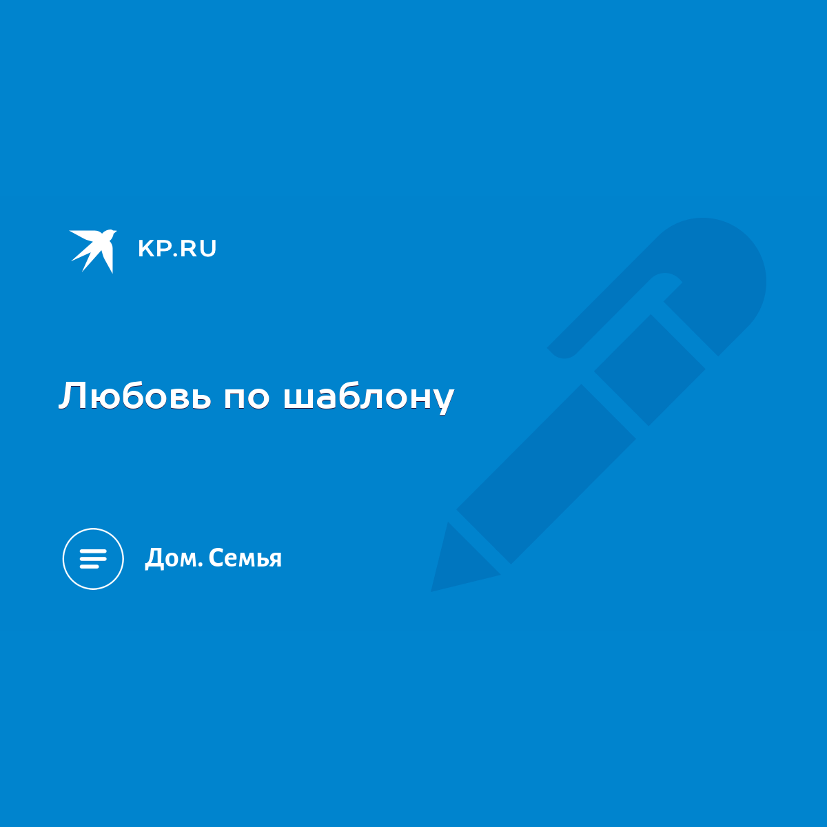 Любовь по шаблону - KP.RU