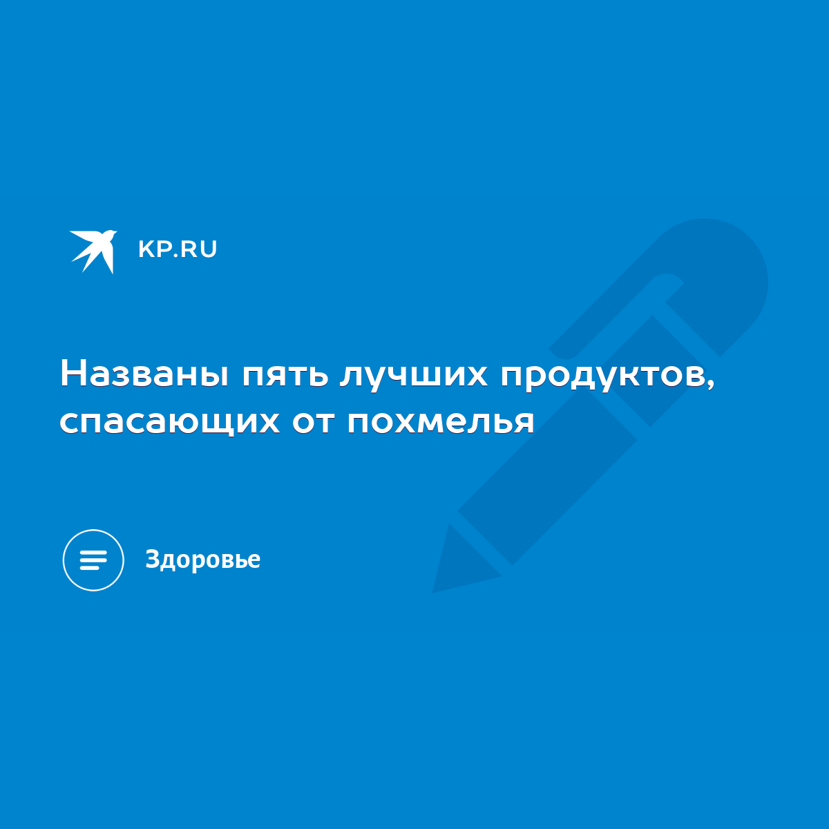 Названы пять лучших продуктов, спасающих от похмелья - KP.RU