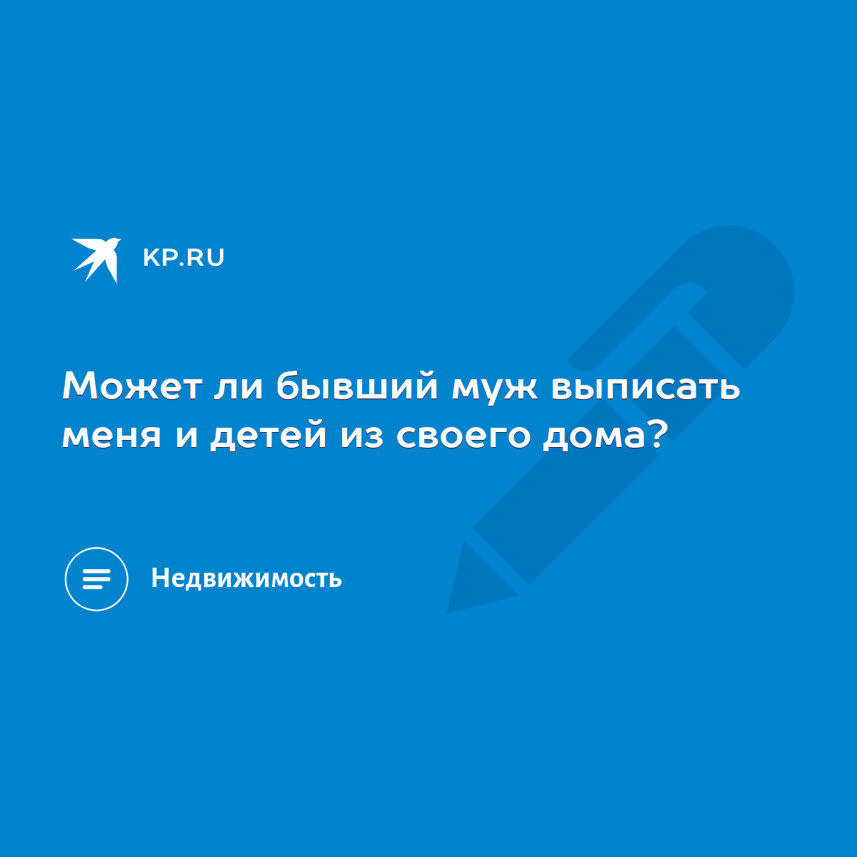 Может ли бывший муж остаться жить в квартире жены после развода?