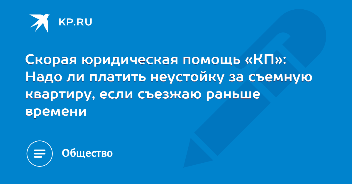 Если арендатор съезжает раньше срока. Что будет если съехать с квартиры раньше срока.