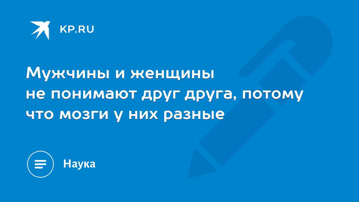 Мужчины и женщины не понимают друг друга, потому что мозги у них разные -  KP.RU