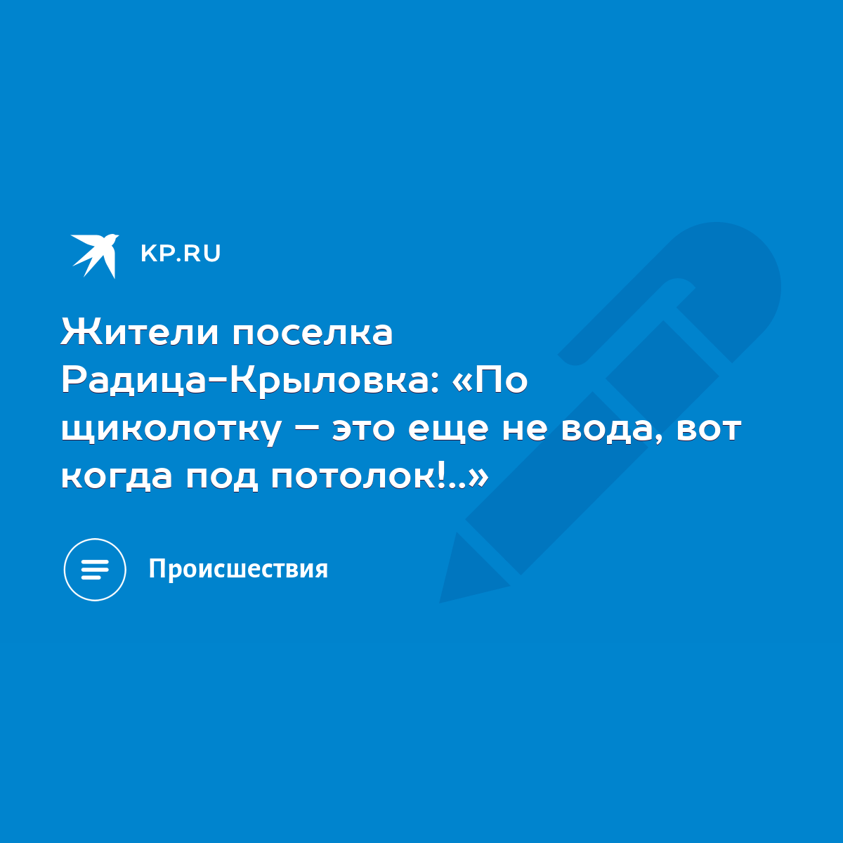 Жители поселка Радица-Крыловка: «По щиколотку – это еще не вода, вот когда  под потолок!..» - KP.RU