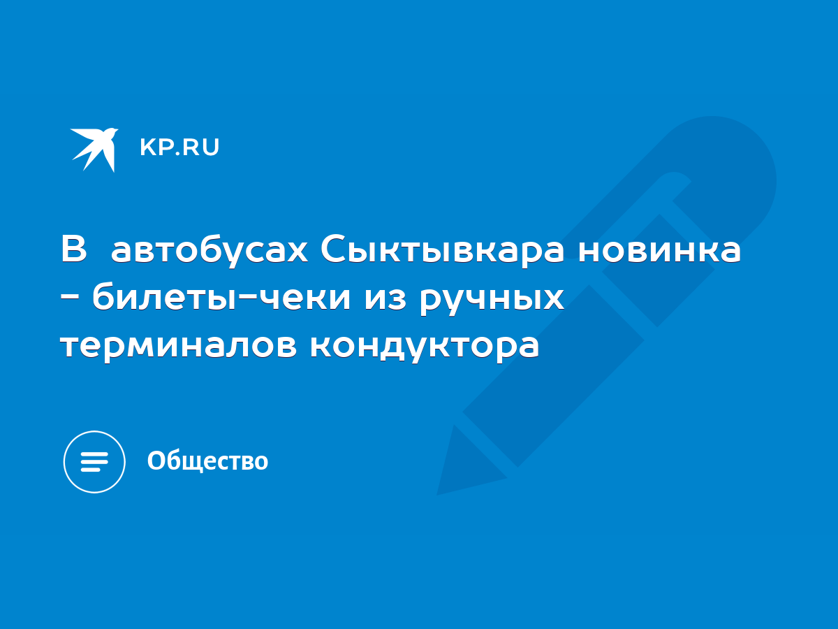 В автобусах Сыктывкара новинка - билеты-чеки из ручных терминалов  кондуктора - KP.RU