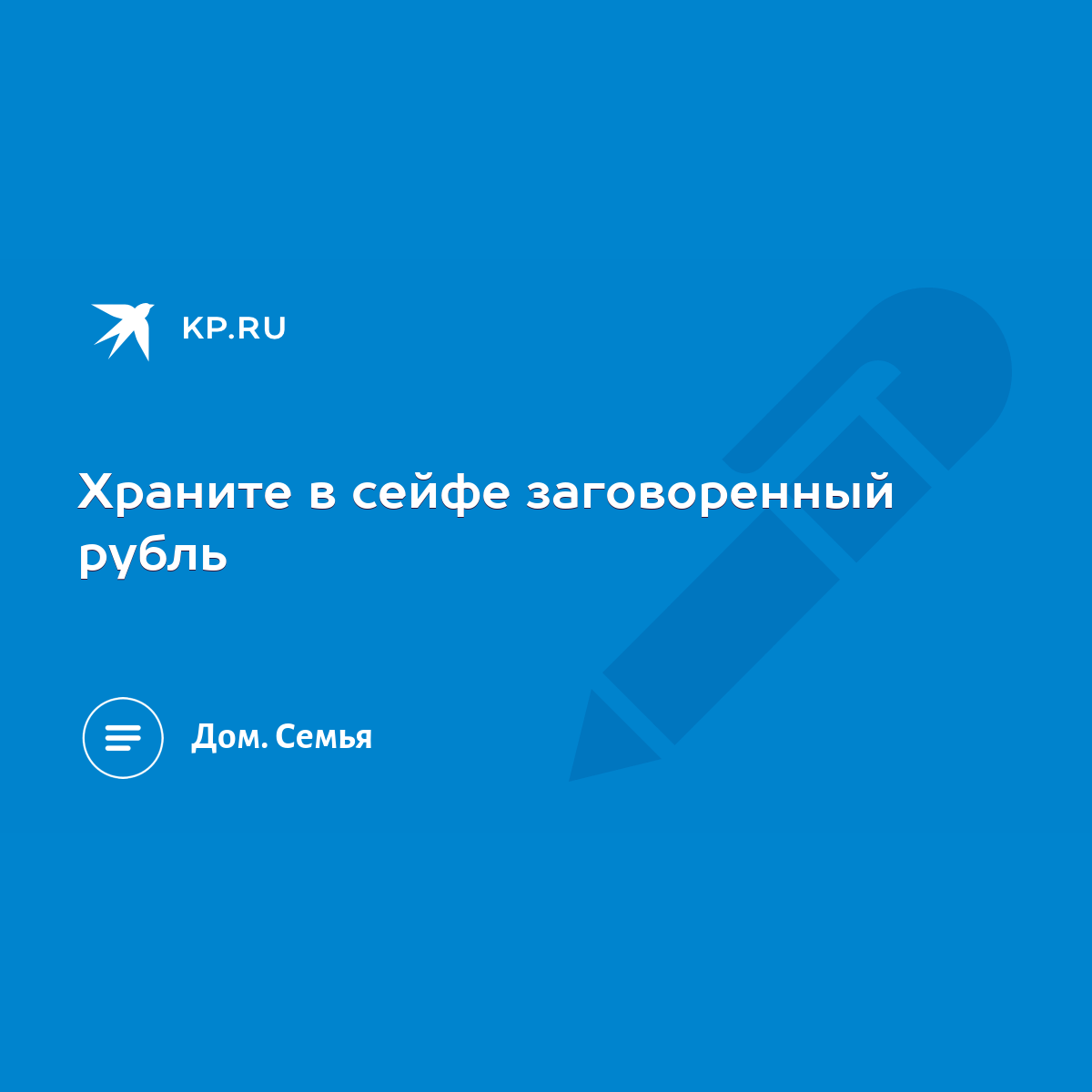 Храните в сейфе заговоренный рубль - KP.RU