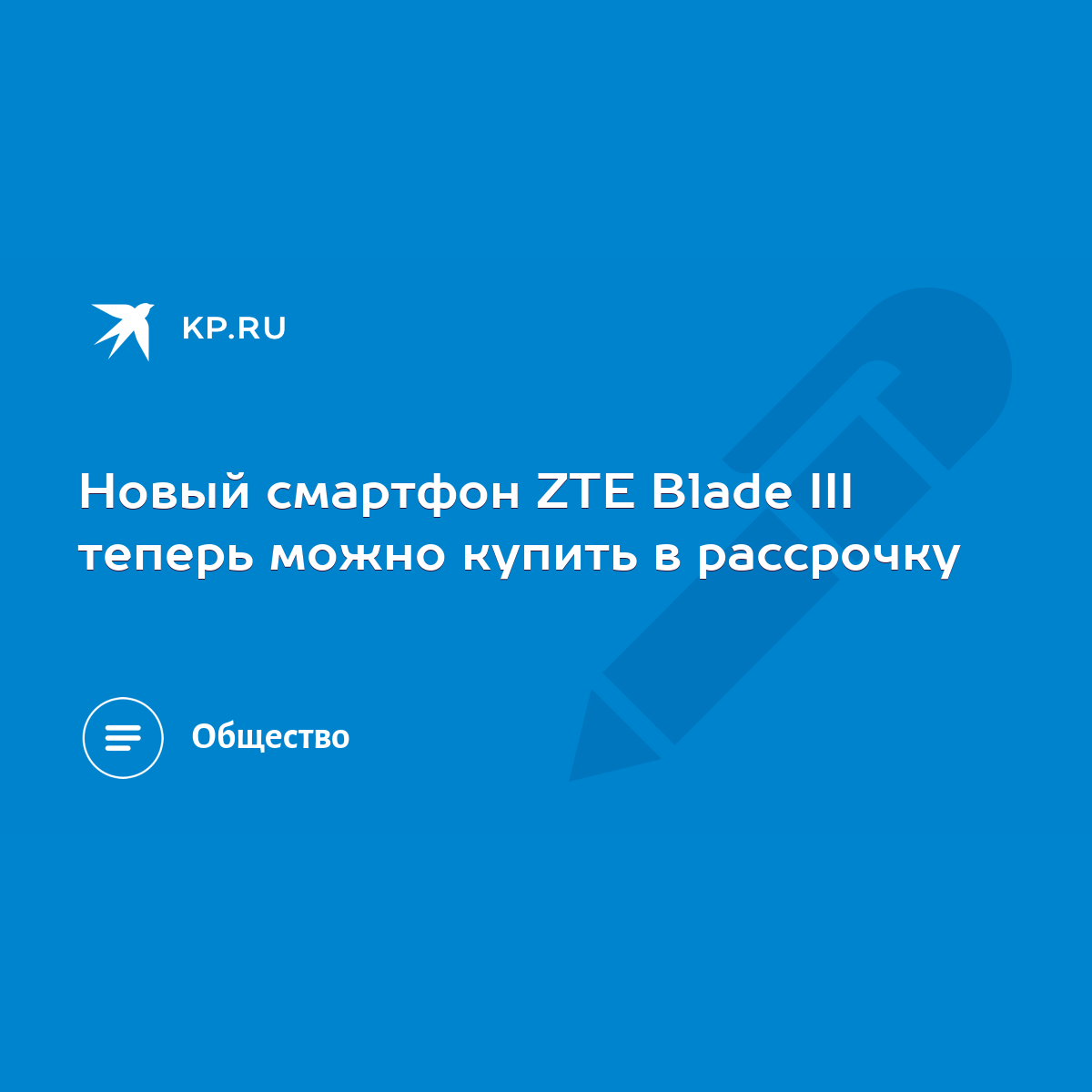 Новый смартфон ZTE Blade III теперь можно купить в рассрочку - KP.RU