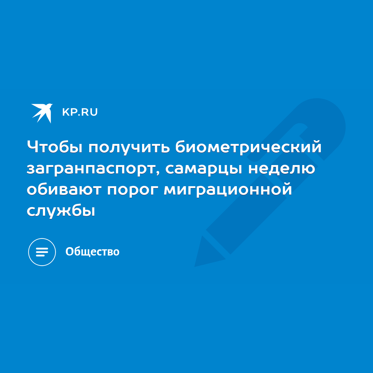 Чтобы получить биометрический загранпаспорт, самарцы неделю обивают порог  миграционной службы - KP.RU