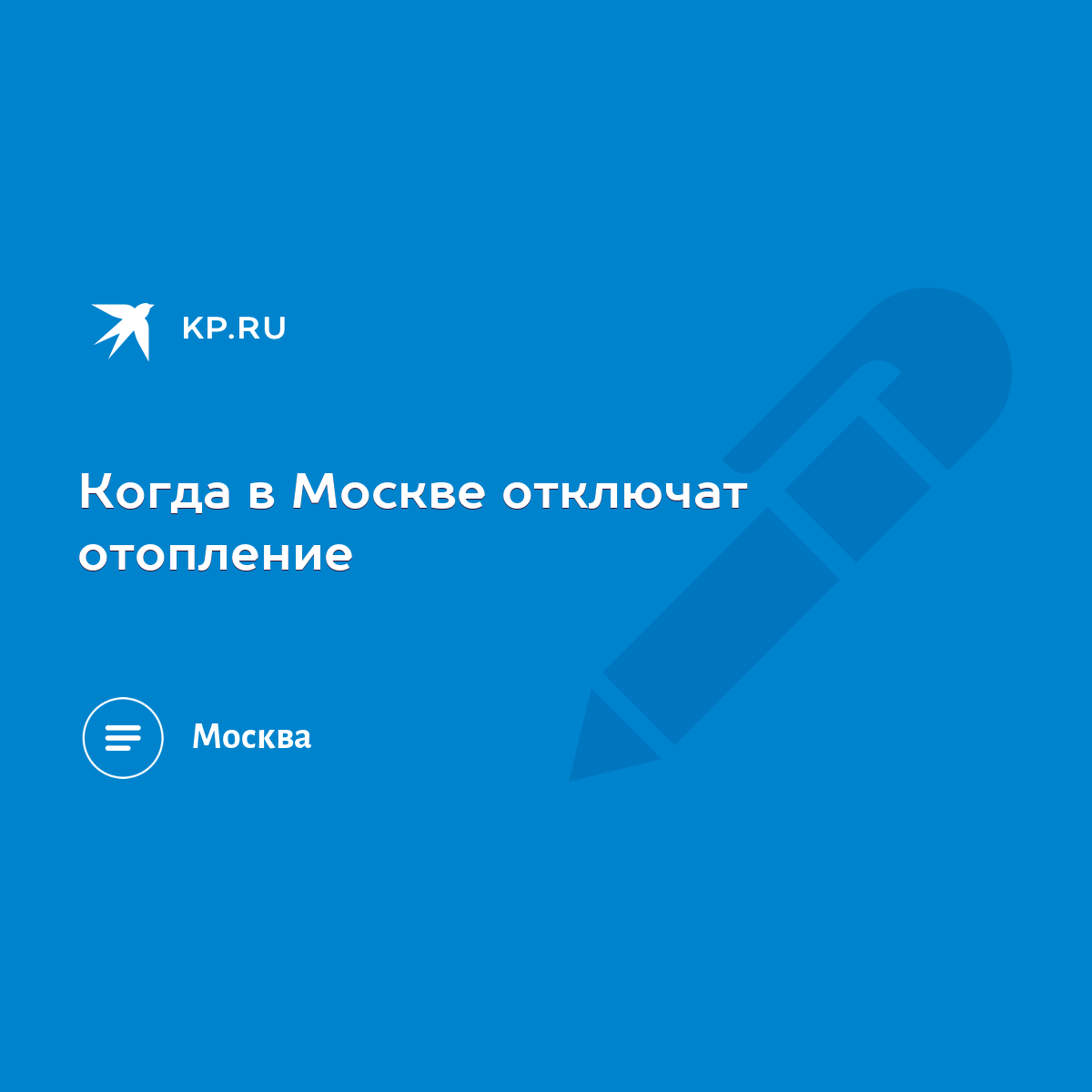 Когда в Москве отключат отопление - KP.RU