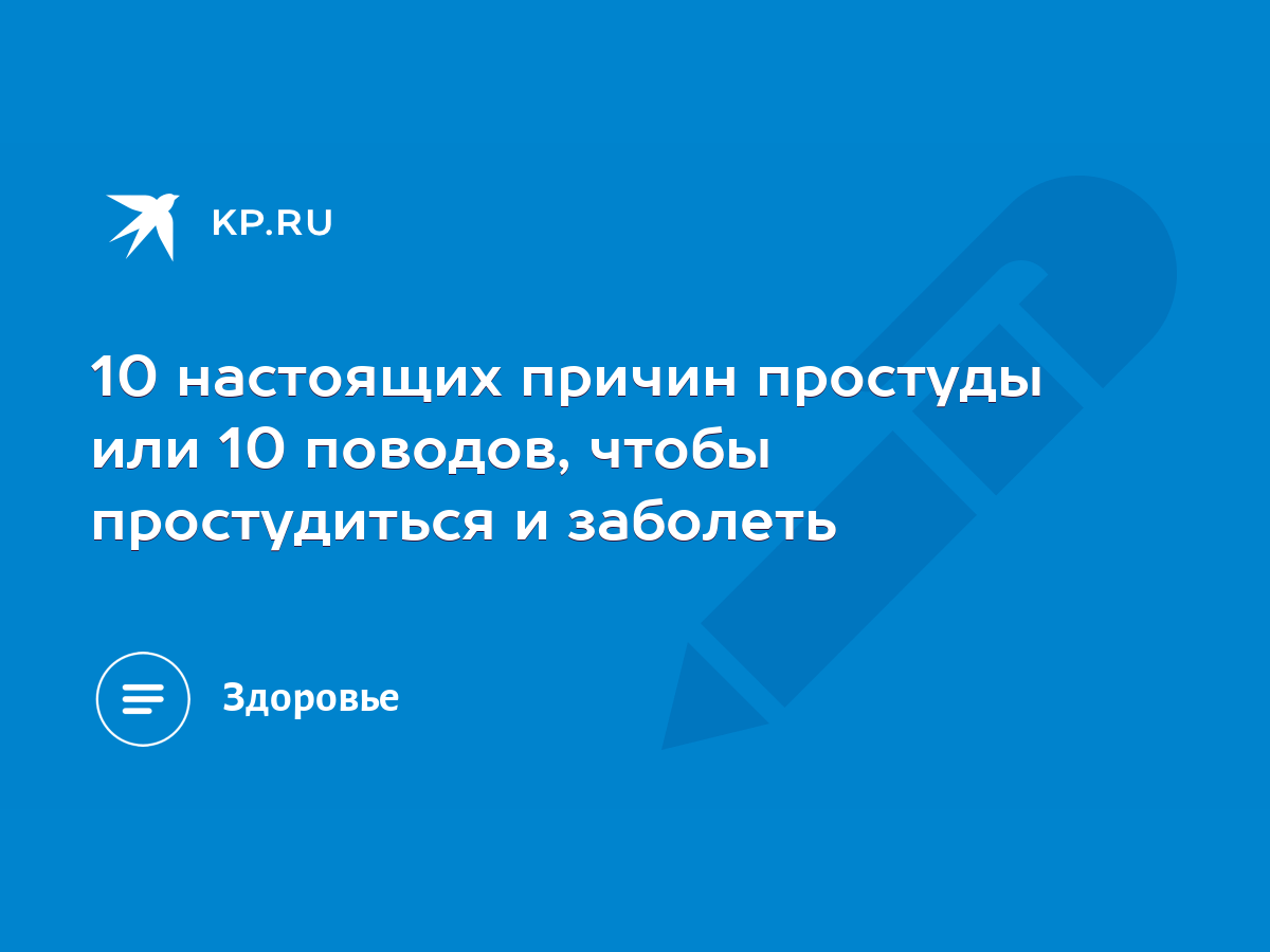 10 настоящих причин простуды или 10 поводов, чтобы простудиться и заболеть  - KP.RU