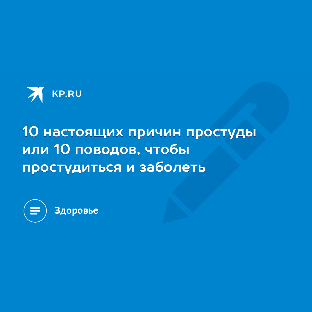 10 настоящих причин простуды или 10 поводов, чтобы простудиться и заболеть  - KP.RU