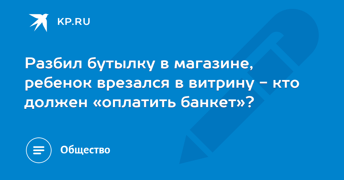 Если разбил бутылку в магазине