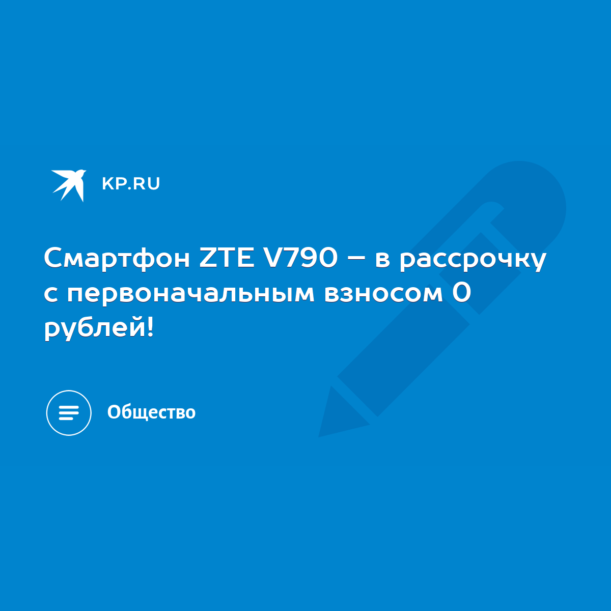 Смартфон ZTE V790 – в рассрочку с первоначальным взносом 0 рублей! - KP.RU