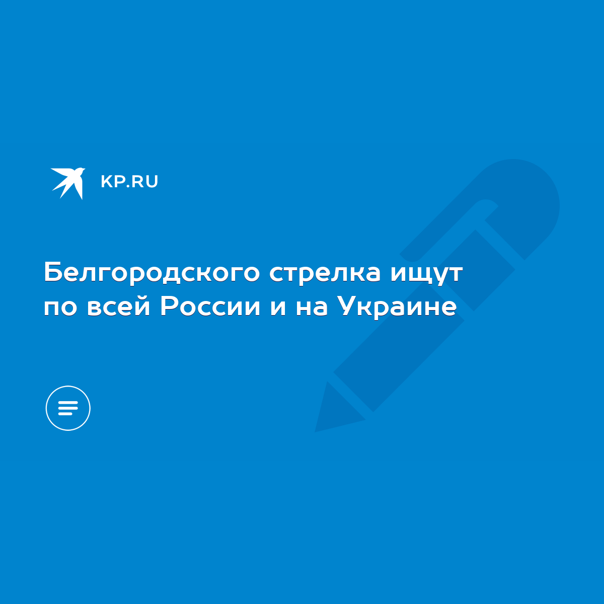 Белгородского стрелка ищут по всей России и на Украине - KP.RU