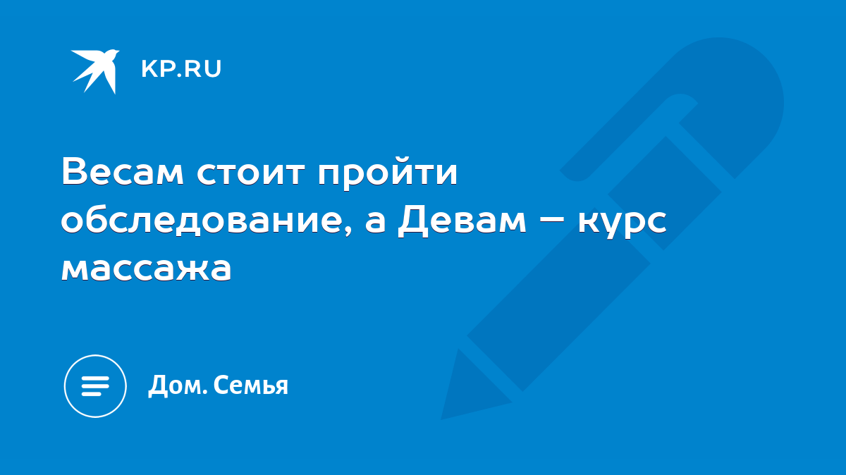 Весам стоит пройти обследование, а Девам – курс массажа - KP.RU