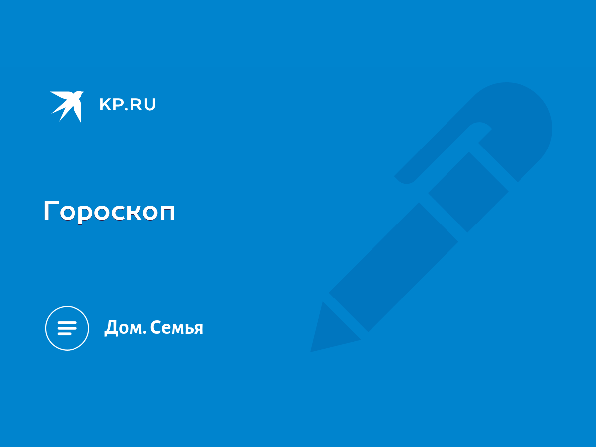 Гороскоп - KP.RU