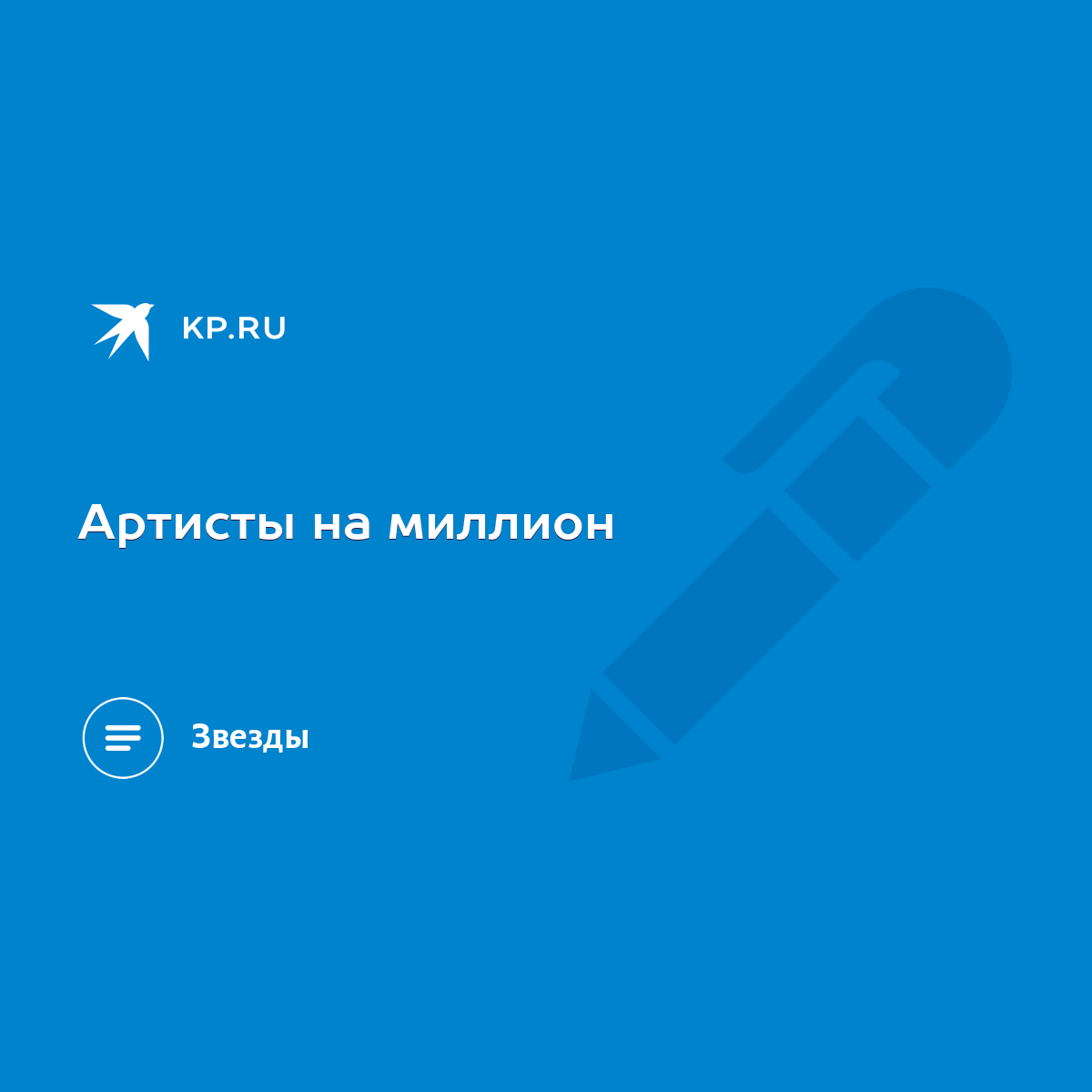 Артисты на миллион - KP.RU