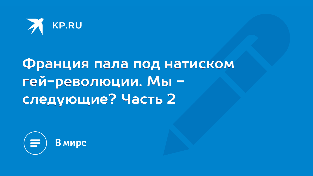 Франция пала под натиском гей-революции. Мы - следующие? Часть 2 - KP.RU