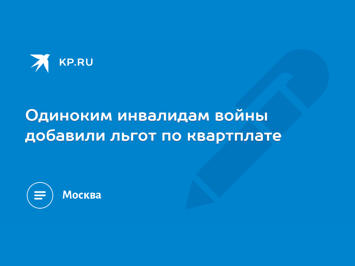 Одиноким инвалидам войны добавили льгот по квартплате - KP.RU