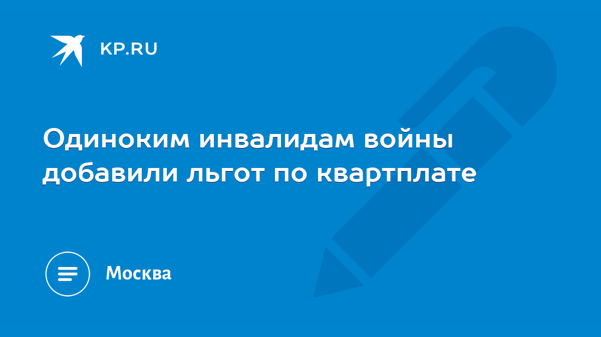 Одиноким инвалидам войны добавили льгот по квартплате - KP.RU