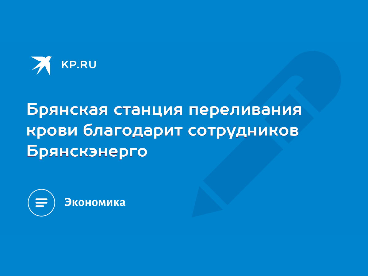 Брянская станция переливания крови благодарит сотрудников Брянскэнерго -  KP.RU