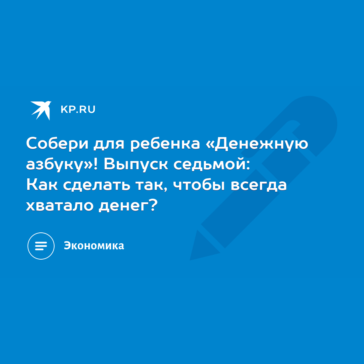 Собери для ребенка «Денежную азбуку»! Выпуск седьмой: Как сделать так,  чтобы всегда хватало денег? - KP.RU