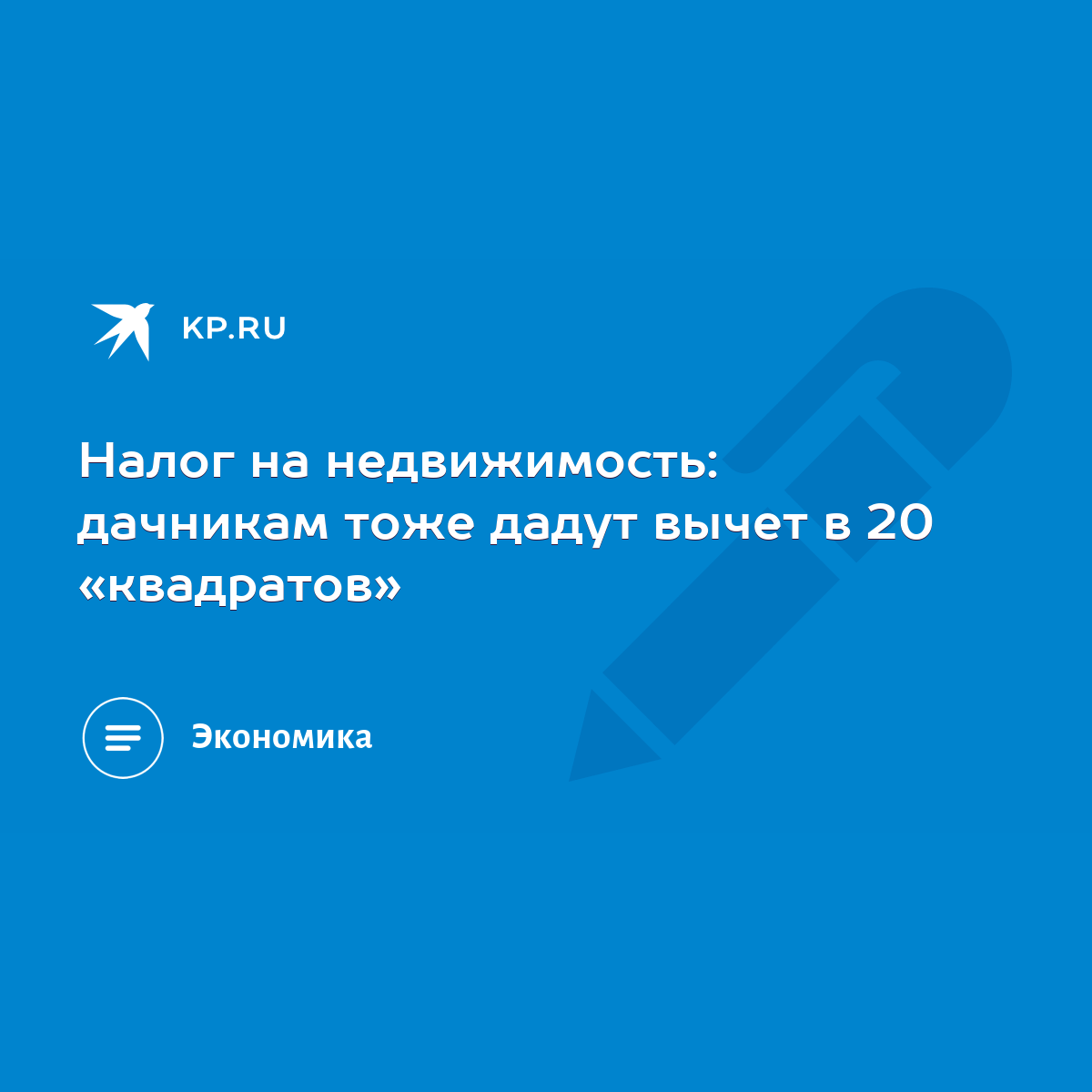 Налог на недвижимость: дачникам тоже дадут вычет в 20 «квадратов» - KP.RU