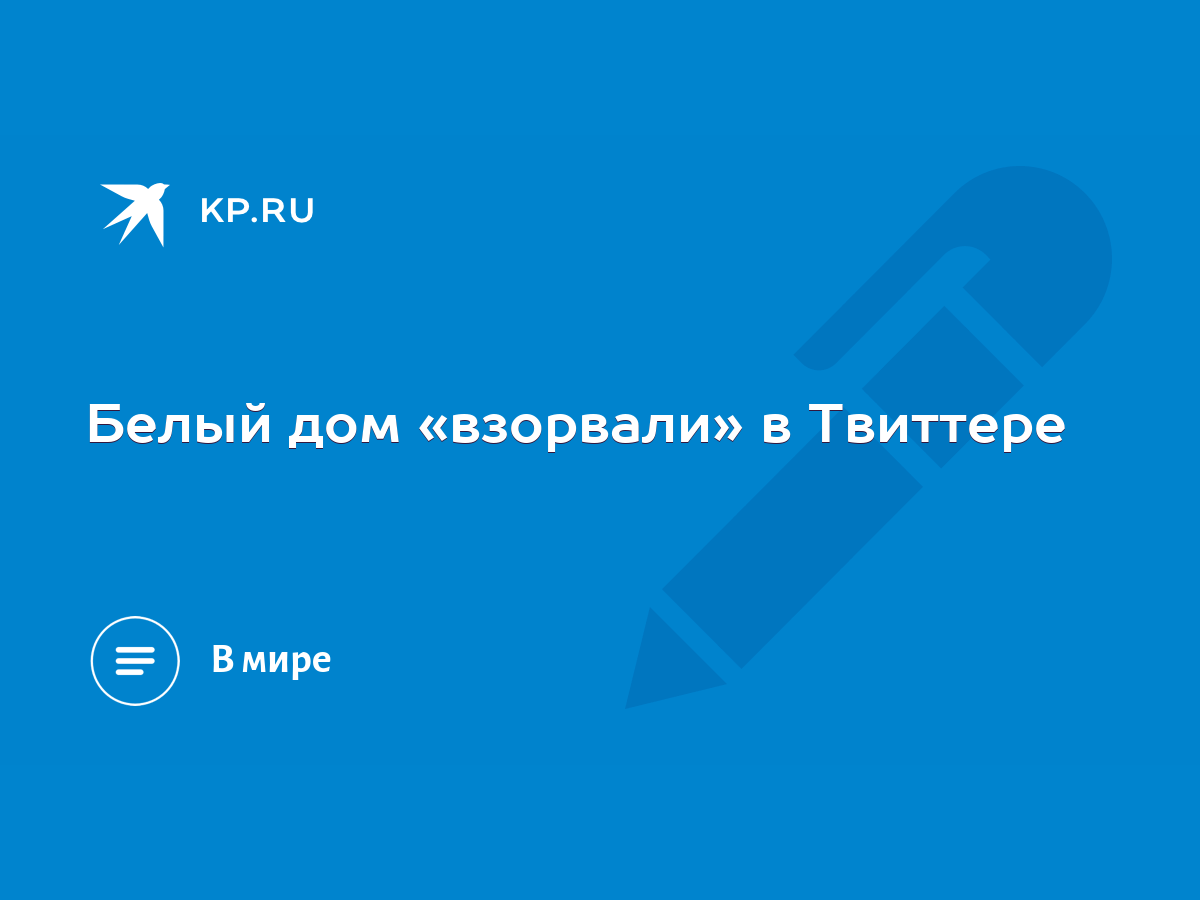 Белый дом «взорвали» в Твиттере - KP.RU