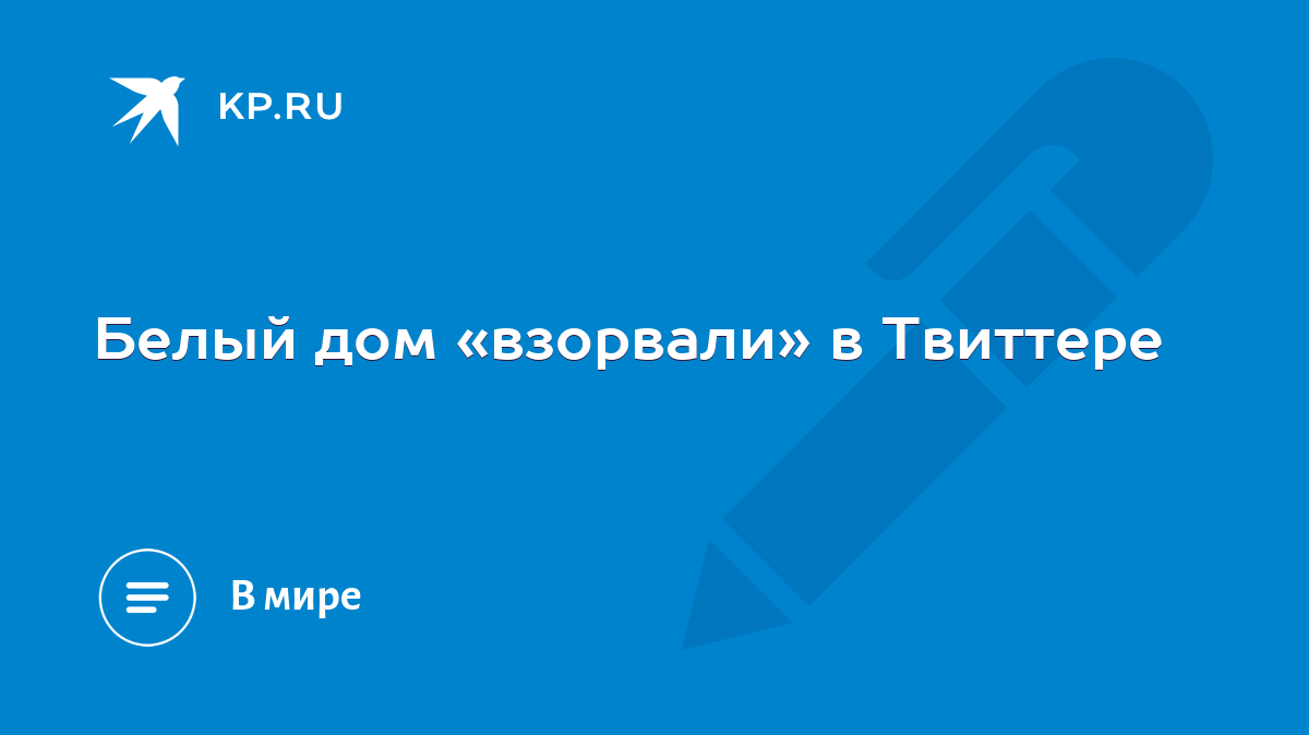 Белый дом «взорвали» в Твиттере - KP.RU