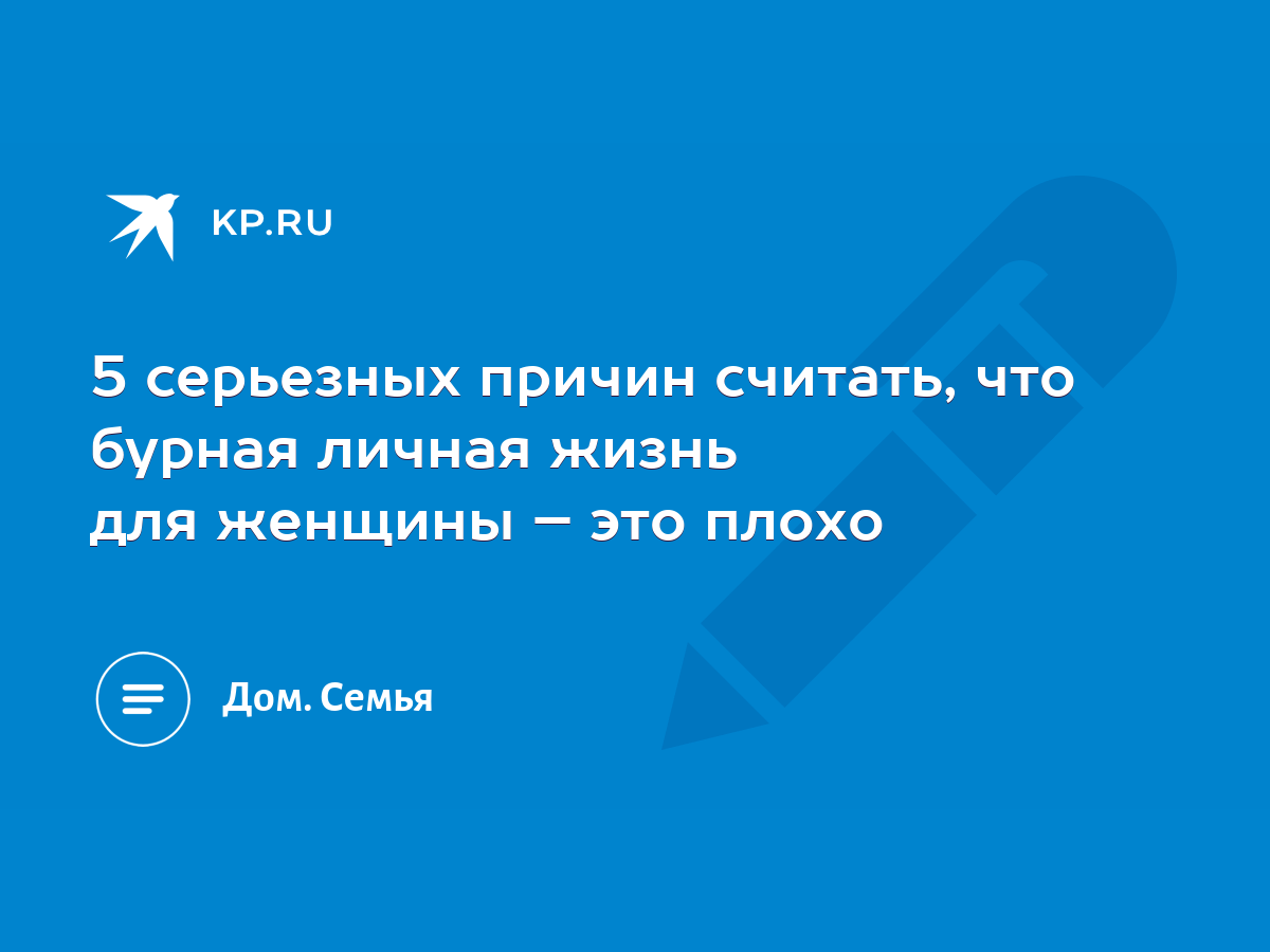 5 серьезных причин считать, что бурная личная жизнь для женщины – это плохо  - KP.RU