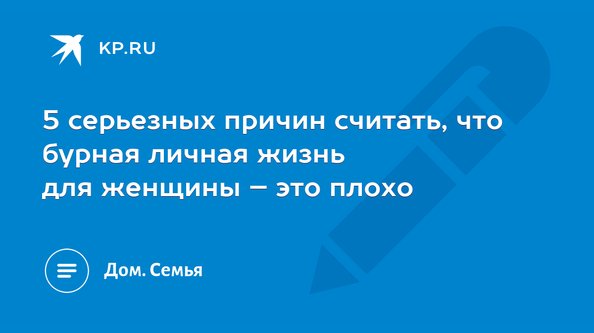 5 серьезных причин считать, что бурная личная жизнь для женщины – это плохо  - KP.RU