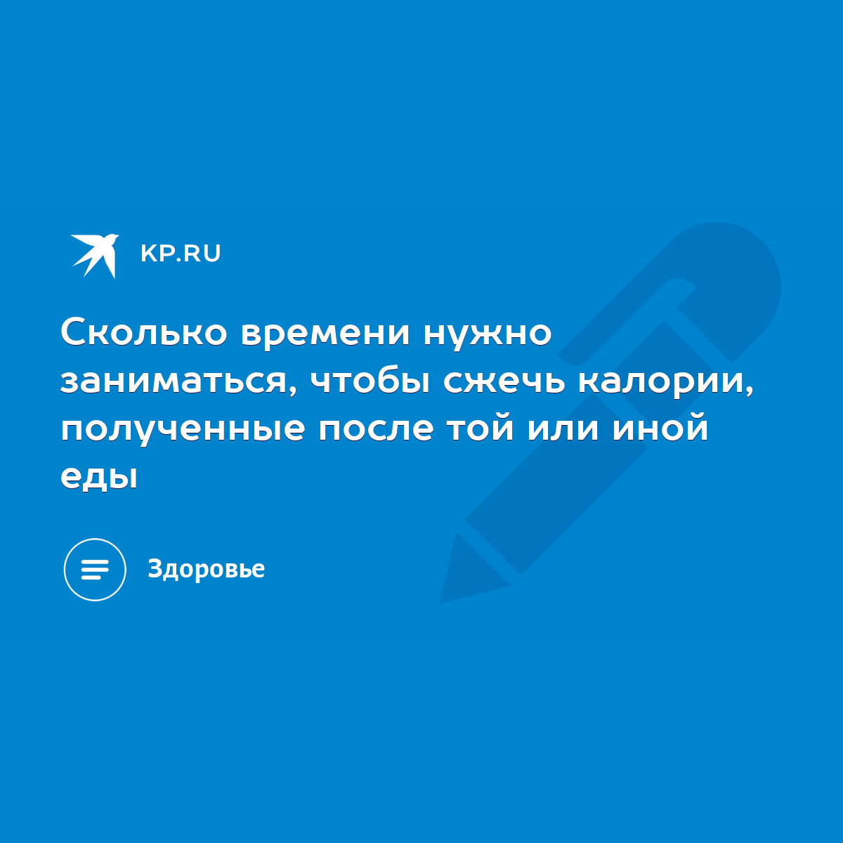 Сколько времени нужно заниматься, чтобы сжечь калории, полученные после той  или иной еды - KP.RU