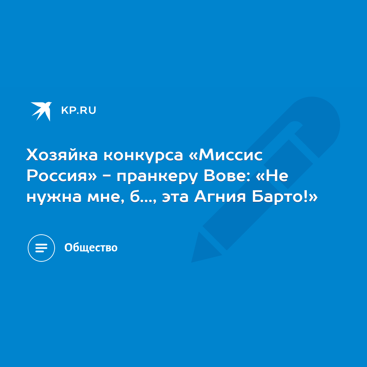 Хозяйка конкурса «Миссис Россия» - пранкеру Вове: «Не нужна мне, б..., эта  Агния Барто!» - KP.RU