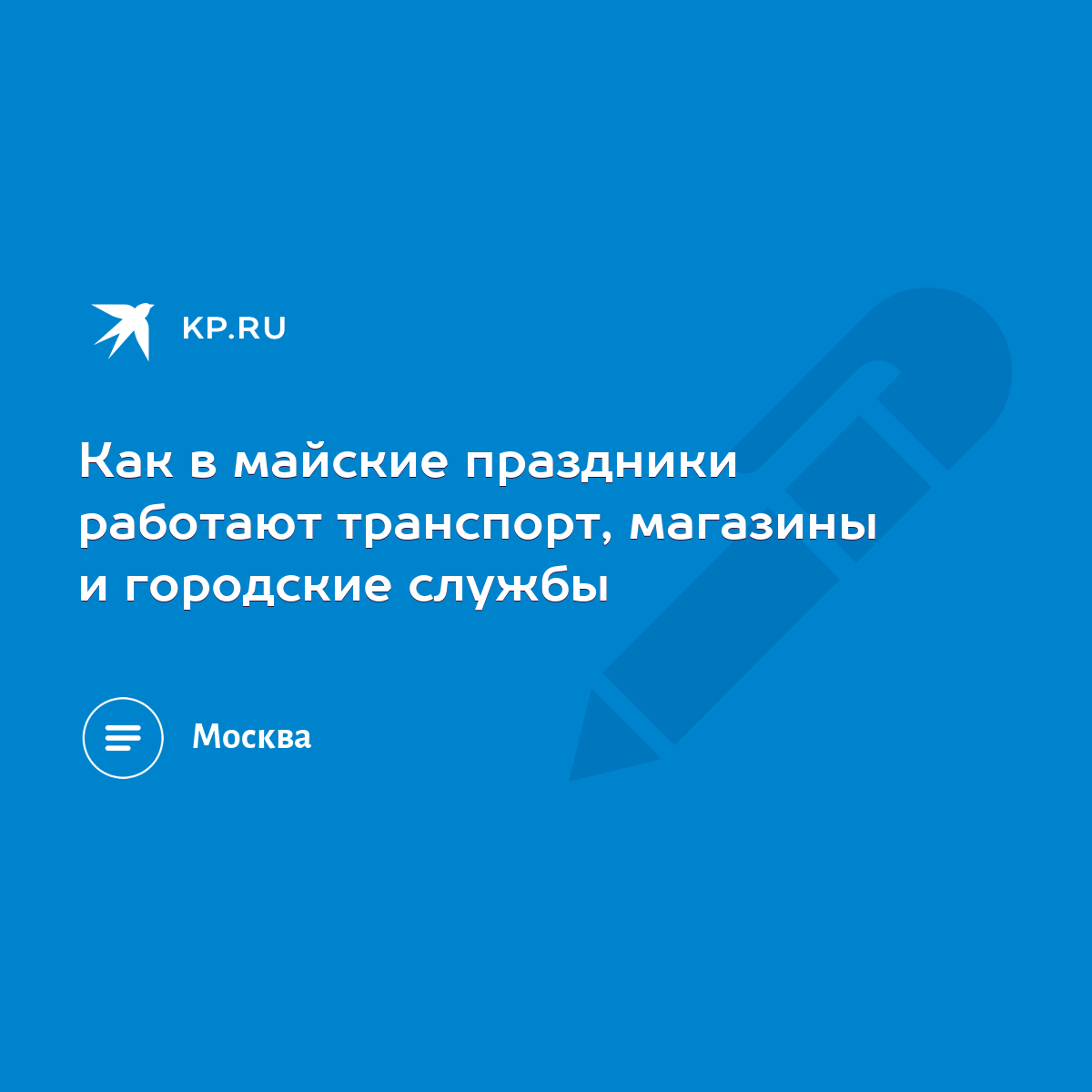 Как в майские праздники работают транспорт, магазины и городские службы -  KP.RU