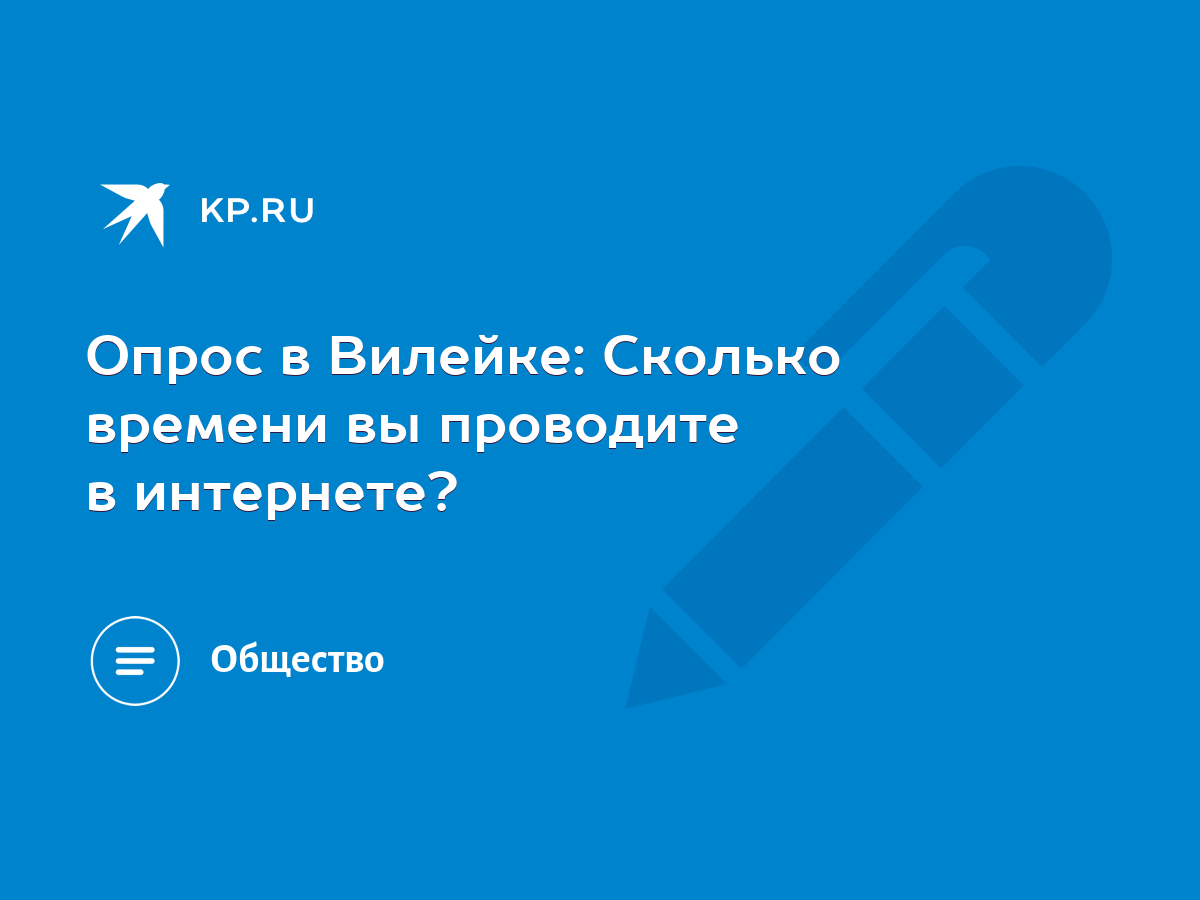 Опрос в Вилейке: Сколько времени вы проводите в интернете? - KP.RU