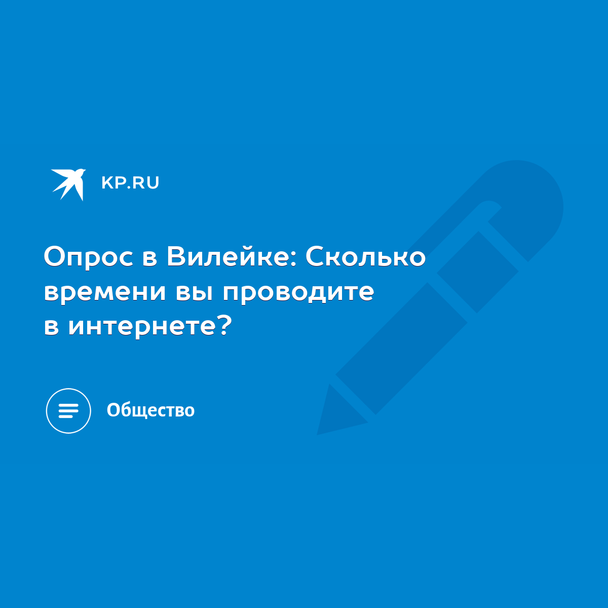 Опрос в Вилейке: Сколько времени вы проводите в интернете? - KP.RU