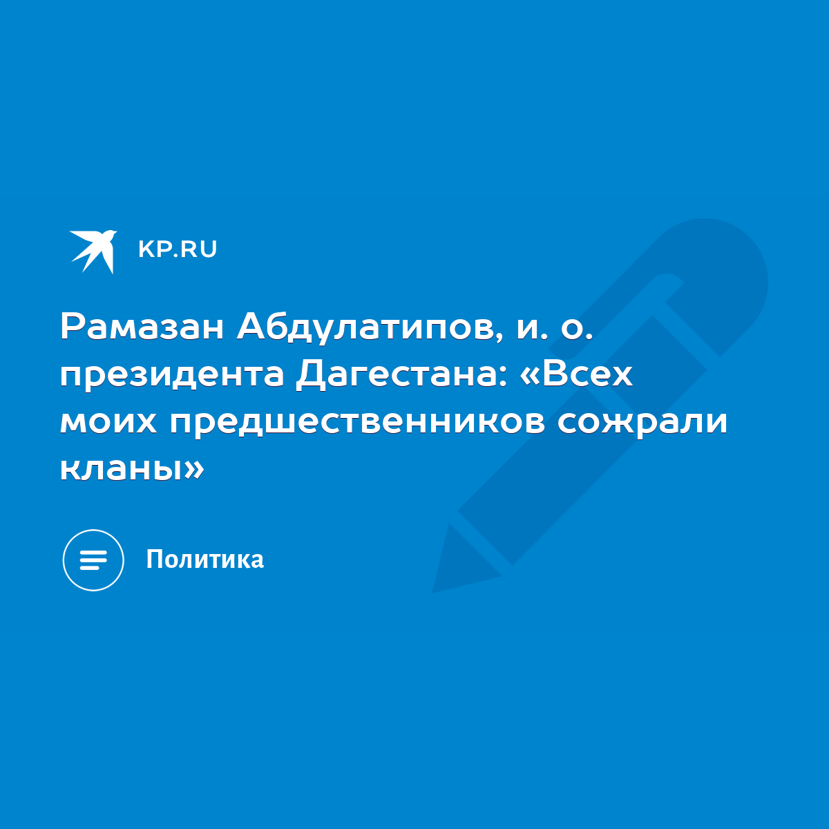 Рамазан Абдулатипов, и. о. президента Дагестана: «Всех моих  предшественников сожрали кланы» - KP.RU