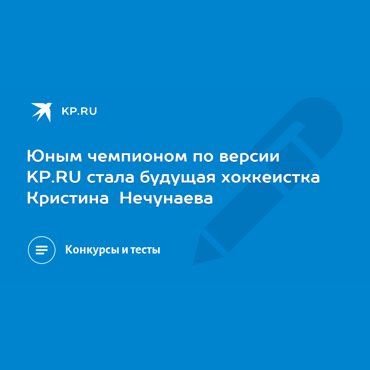 Юным чемпионом по версии KP.RU стала будущая хоккеистка Кристина Нечунаева  - KP.RU