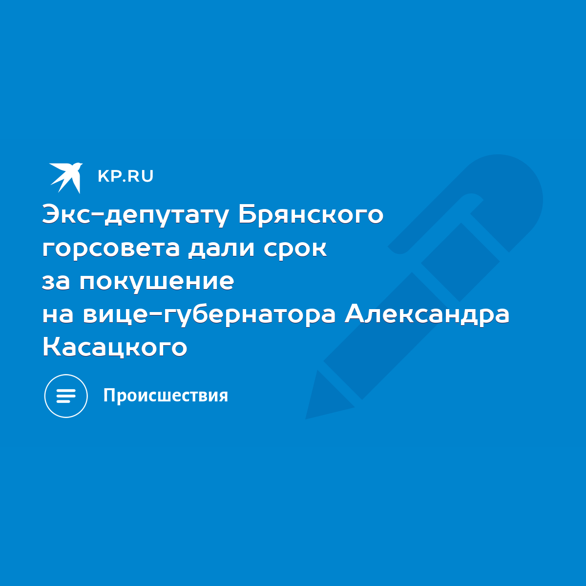 Экс-депутату Брянского горсовета дали срок за покушение на вице-губернатора  Александра Касацкого - KP.RU