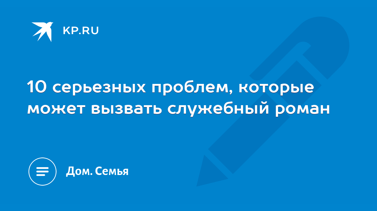 10 серьезных проблем, которые может вызвать служебный роман - KP.RU