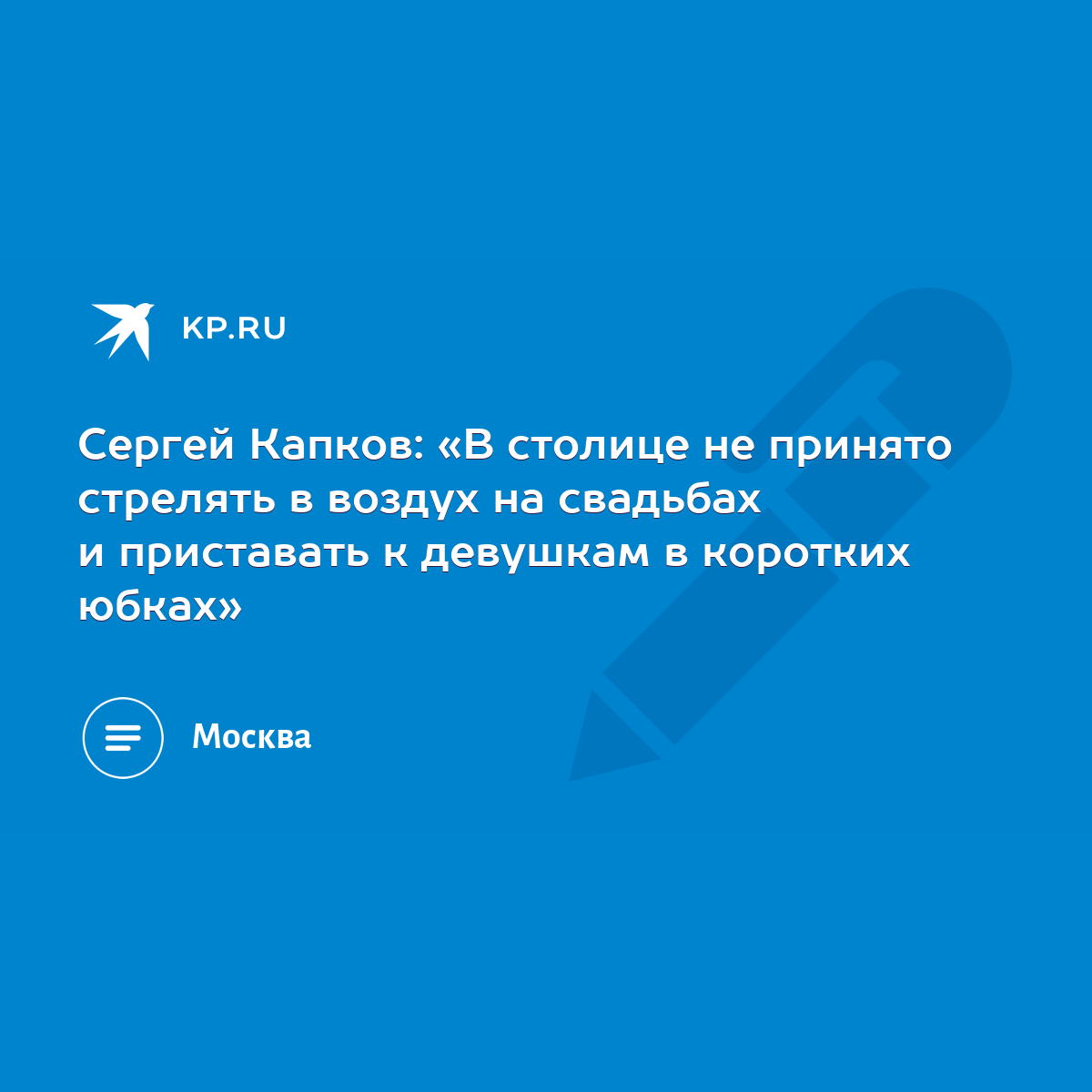 Сергей Капков: «В столице не принято стрелять в воздух на свадьбах и  приставать к девушкам в коротких юбках» - KP.RU